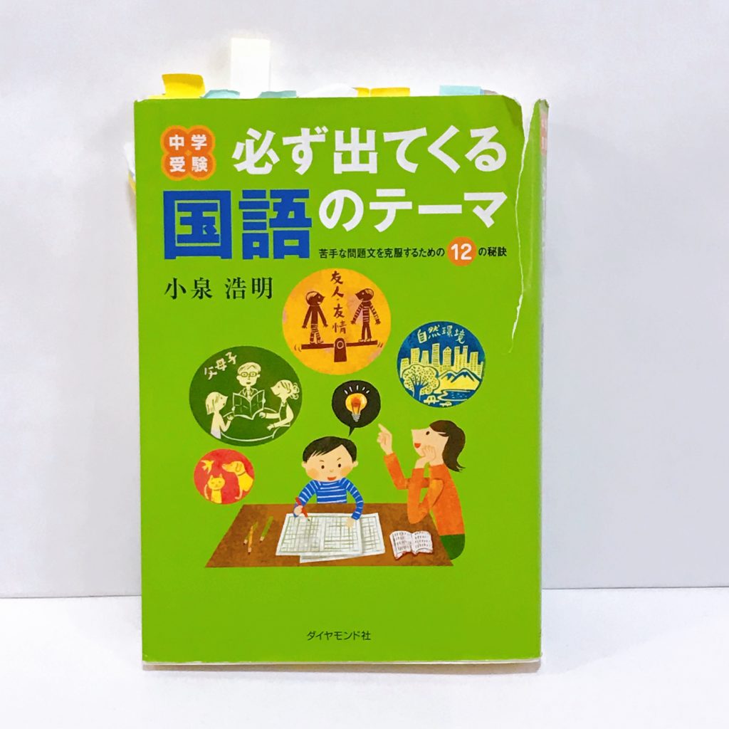 爆買いHOT 中学受験必ず出てくる国語のテーマ 苦手な問題文を克服する