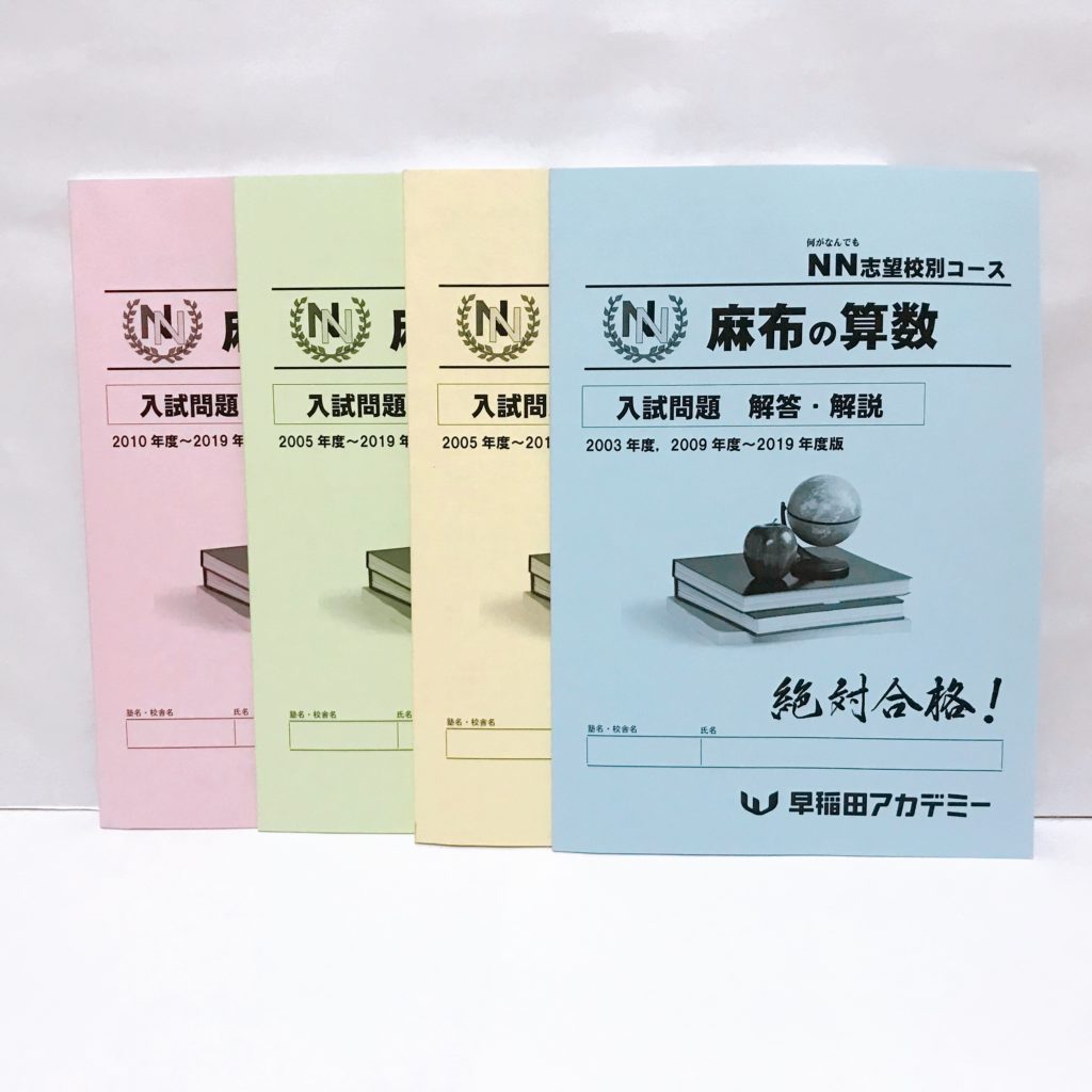 早稲田アカデミー 6年 NN桜蔭 志望校別 後期/正月特訓 2023年受験 - 参考書