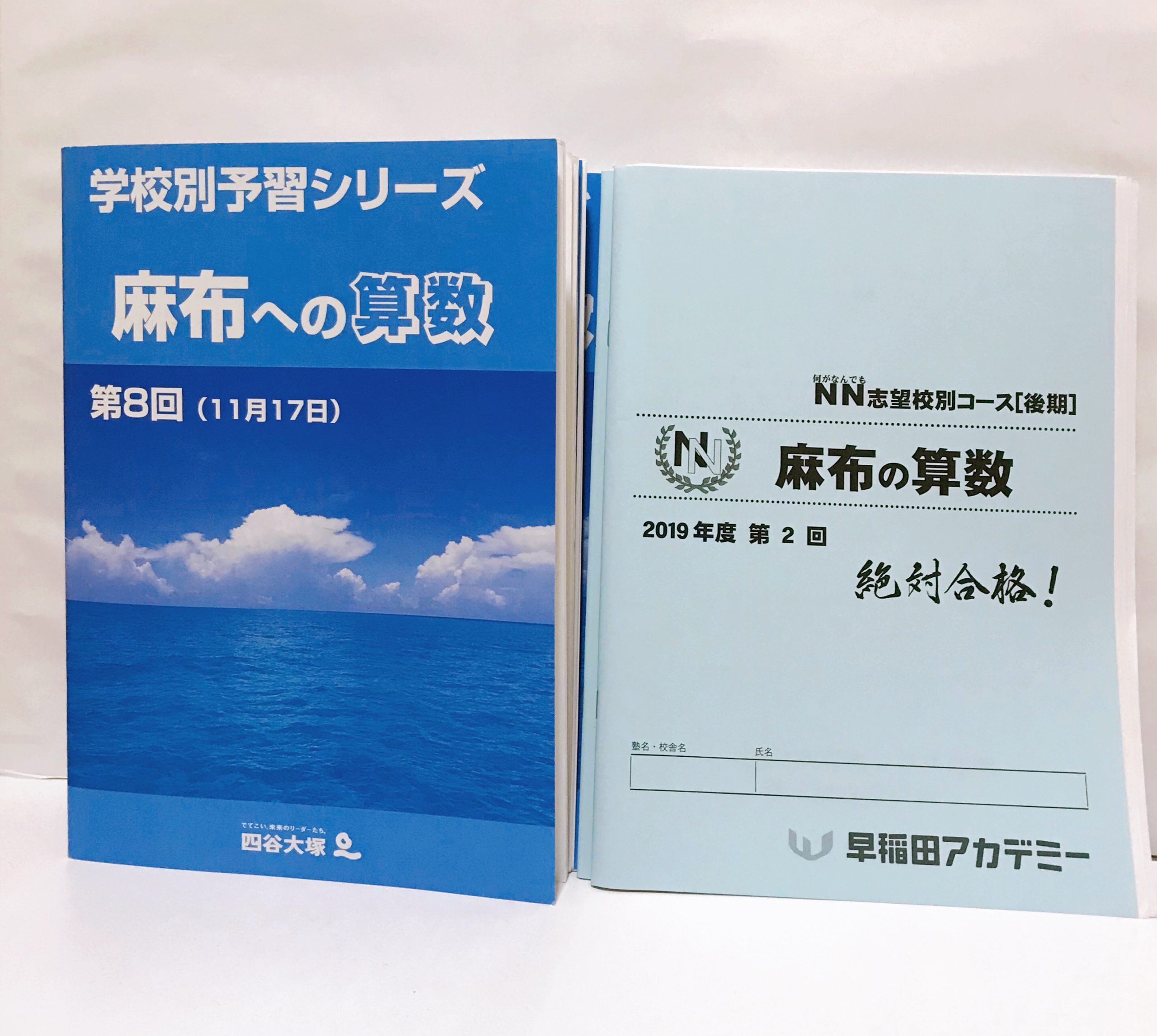 算数編＞【早稲田アカデミー】ＮＮ麻布と【四谷大塚】学校別対策コース（麻布）の比較 | 怒りん坊パパの中学受験 情報館