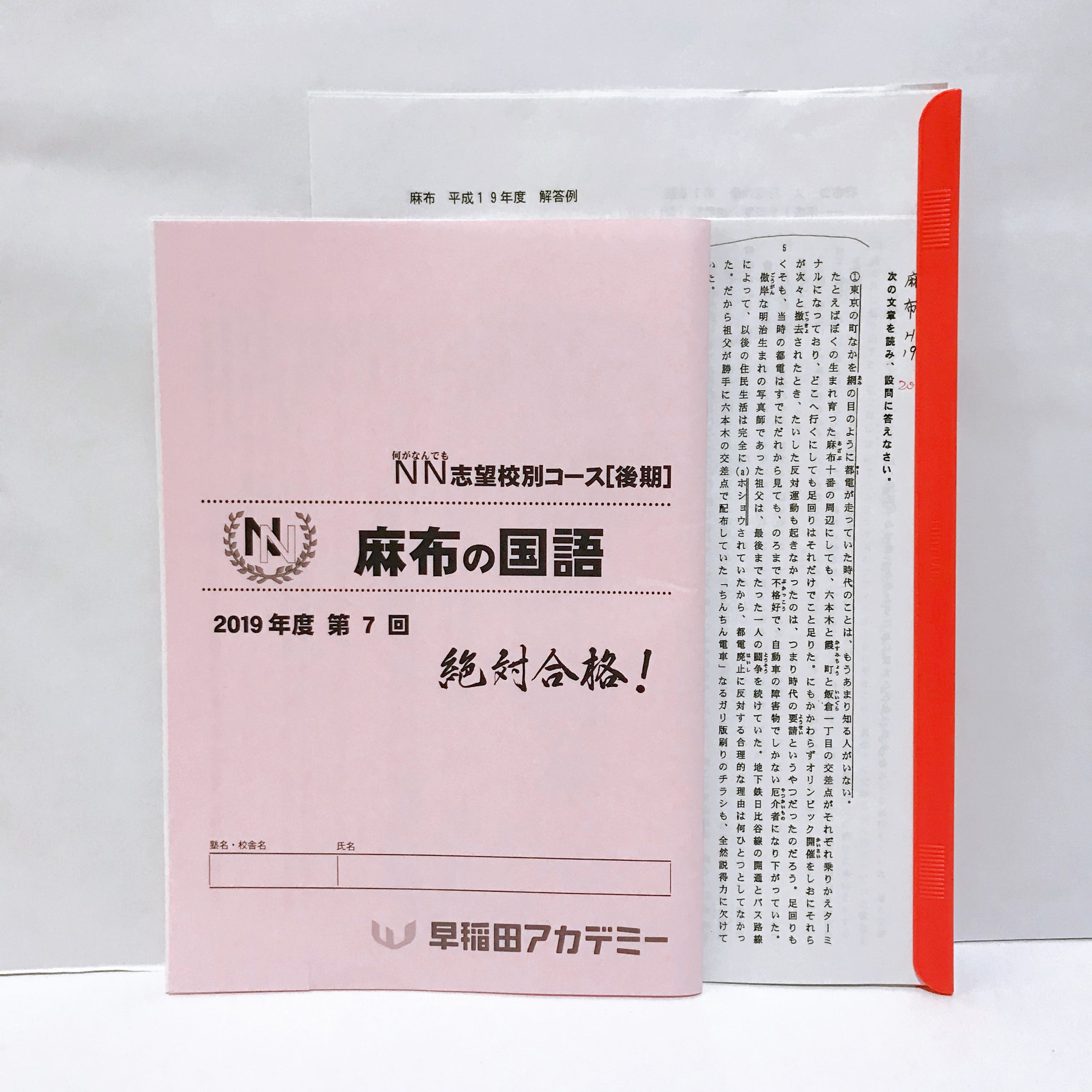 国語編＞【早稲田アカデミー】ＮＮ麻布と【四谷大塚】学校別対策コース