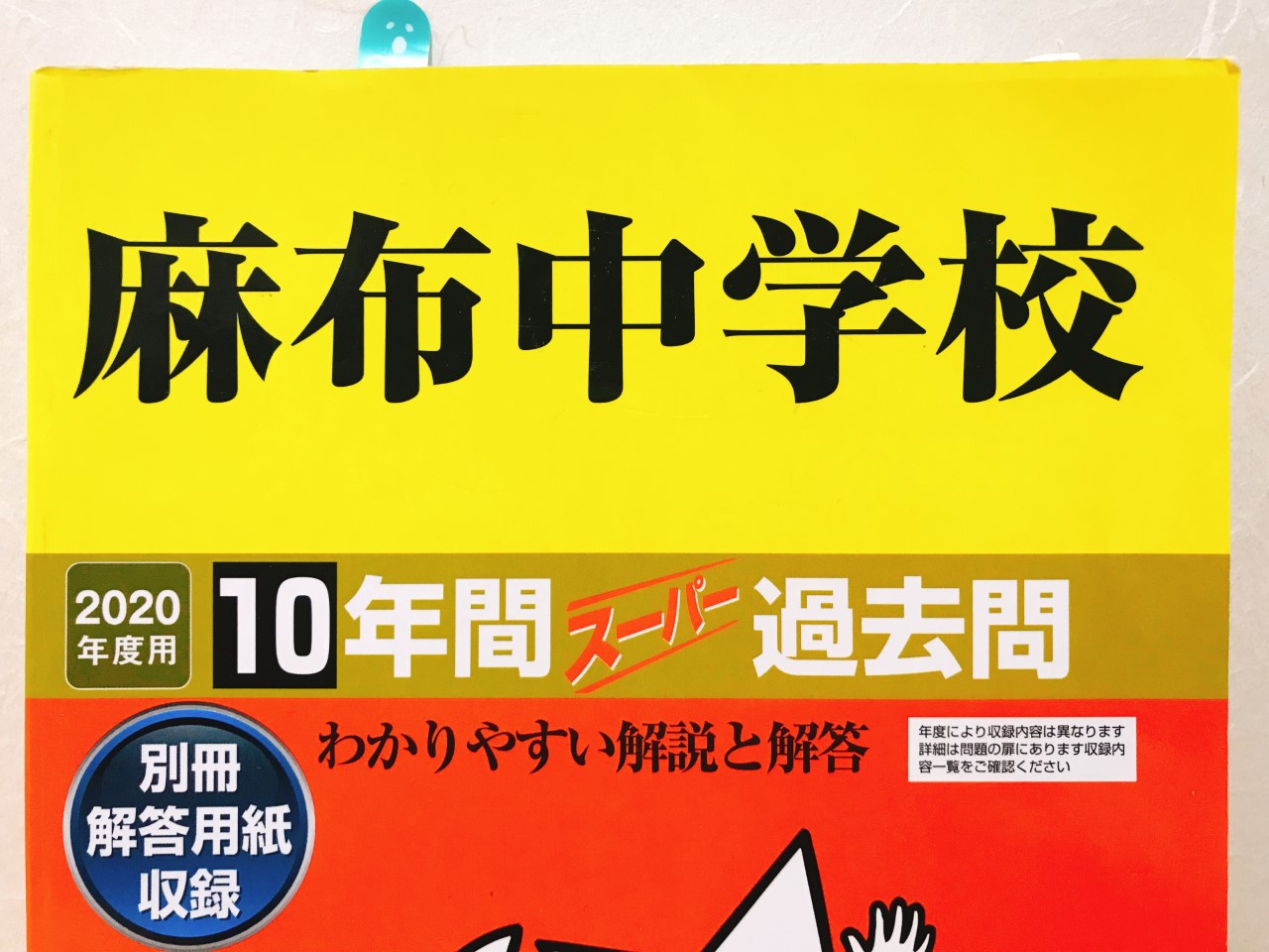 武蔵中学校 10年間入試と研究 平成19年度用 - 参考書